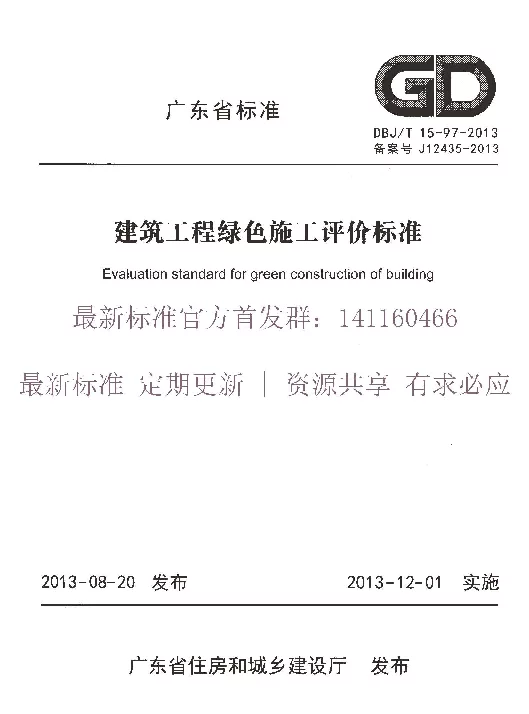 DBJT 15-97-2013 建筑工程绿色施工评价标准