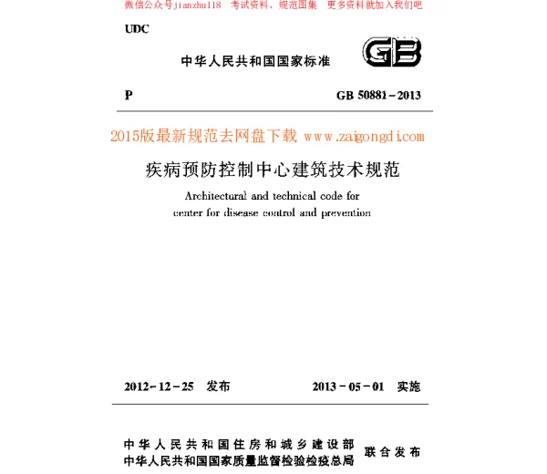 GB 50881-2013 疾病预防控制中心建筑技术规范