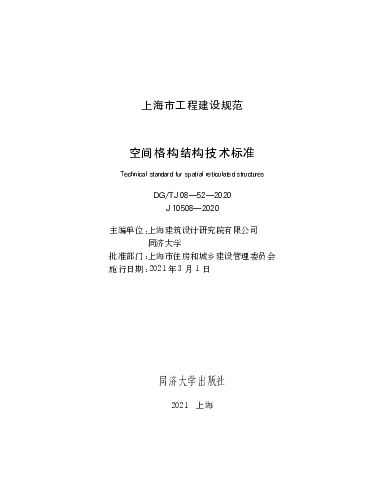 DGTJ08-52-2020 空间格构结构技术标准