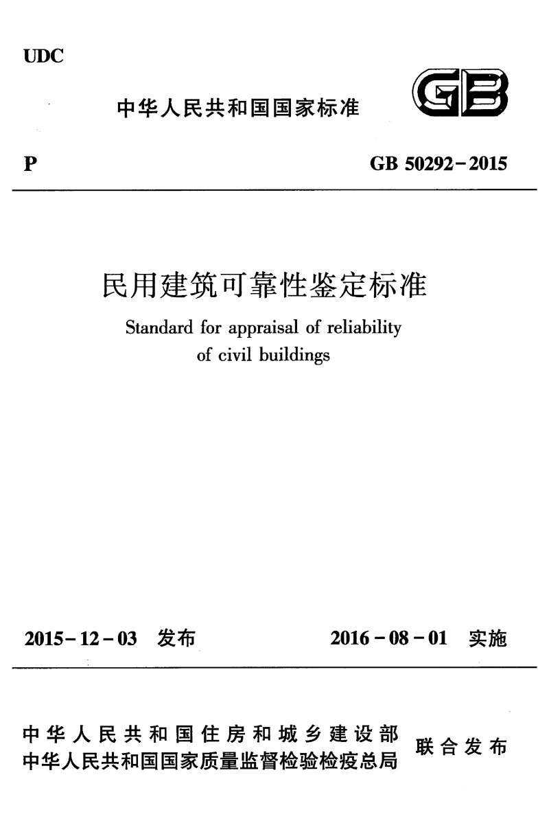 GB 50292-2015 民用建筑可靠性鉴定标准 GB 50292-2015 民用建筑可靠性鉴定标准