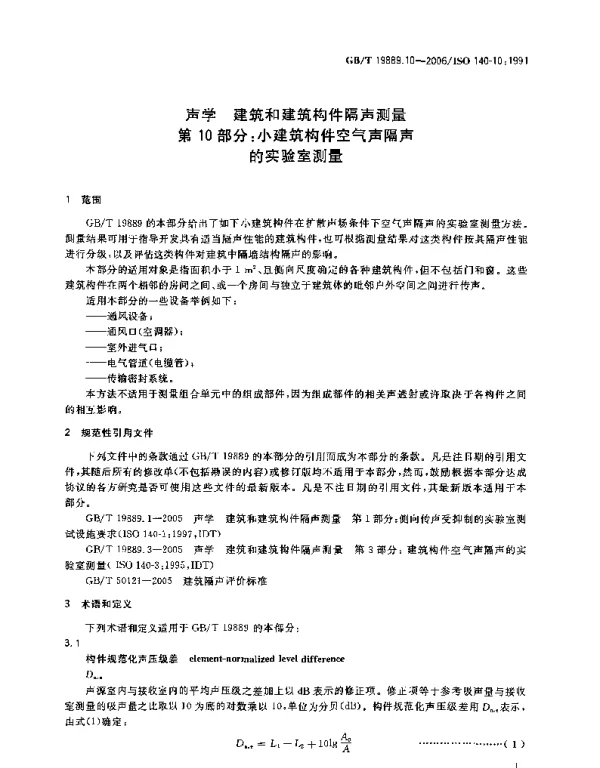 GBT 19889.10-2006声学建筑和建筑构件隔声测量第10部分_小建筑构件空气声隔声的实验室测