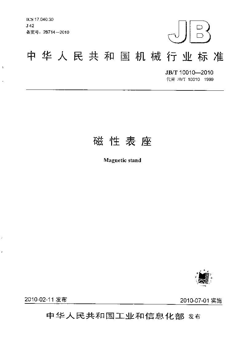 JBT 10010-2010 磁性表座