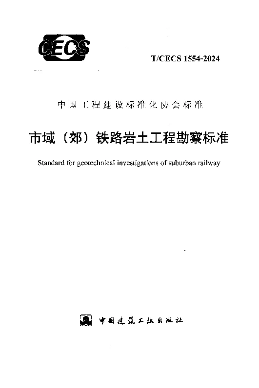 TCECS 1554-2024 市域（郊）铁路岩土工程勘察标准