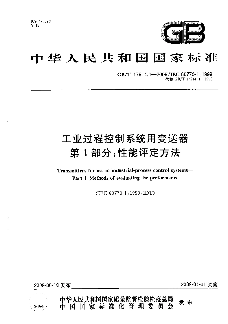 GBT 17614.1-2008 工业过程控制系统用变送器 第1部分 性能评定方法