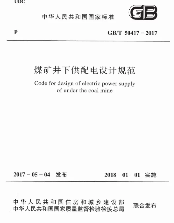 GBT 50417-2017 煤矿井下供配电设计规范 GBT 50417-2017 煤矿井下供配电设计规范