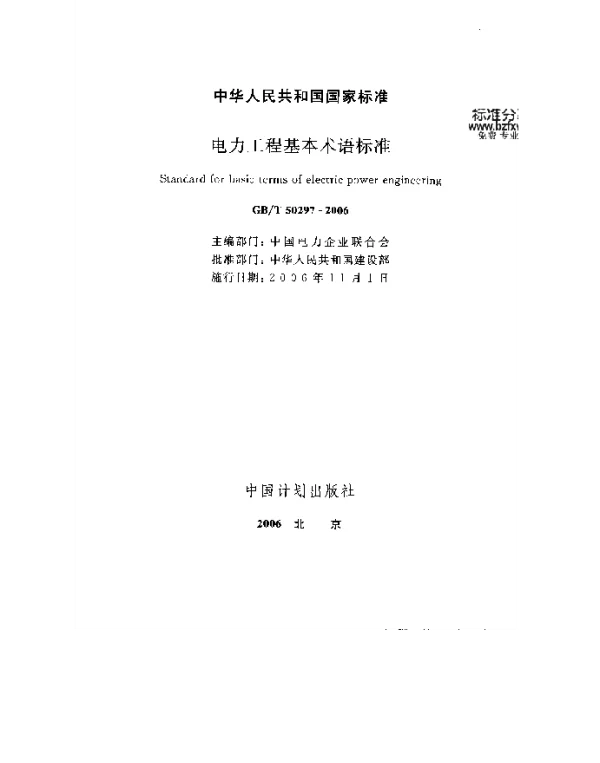GBT 50297-2006 电力工程基本术语标准