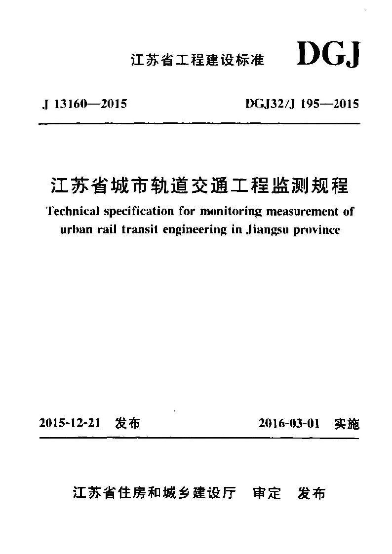 DGJ32_J195-2015江苏省城市轨道交通工程监测规程 DGJ32_J195-2015江苏省城市轨道交通工程监测规程