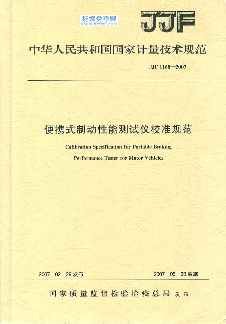 JJF 1168-2007 便携式制动性能测试仪校准规范