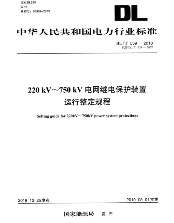 DLT559-2018 220kV~ 750kV电网继电保护装置运行整定规程