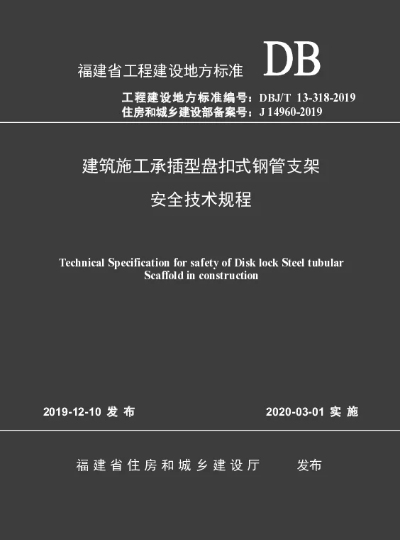 DBJT 13-318-2019 建筑施工承插型盘扣式钢管支架安全技术规程