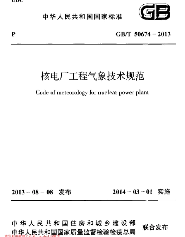 GB 50674-2013 核电厂工程气象技术规范 GB 50674-2013 核电厂工程气象技术规范