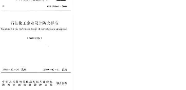 GB 50160-2008(2018年版) 石油化工企业设计防火标准 GB 50160-2008(2018年版) 石油化工企业设计防火标准