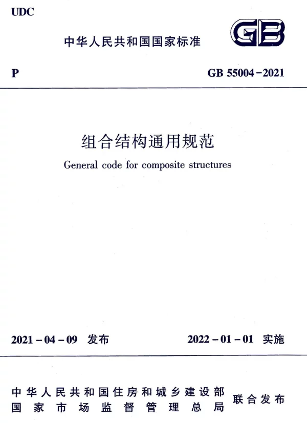 GB 55004-2021组合结构通用规范-请认准淘宝店铺【小爱精品素材】非本店购买不享受后续免费更新服务!