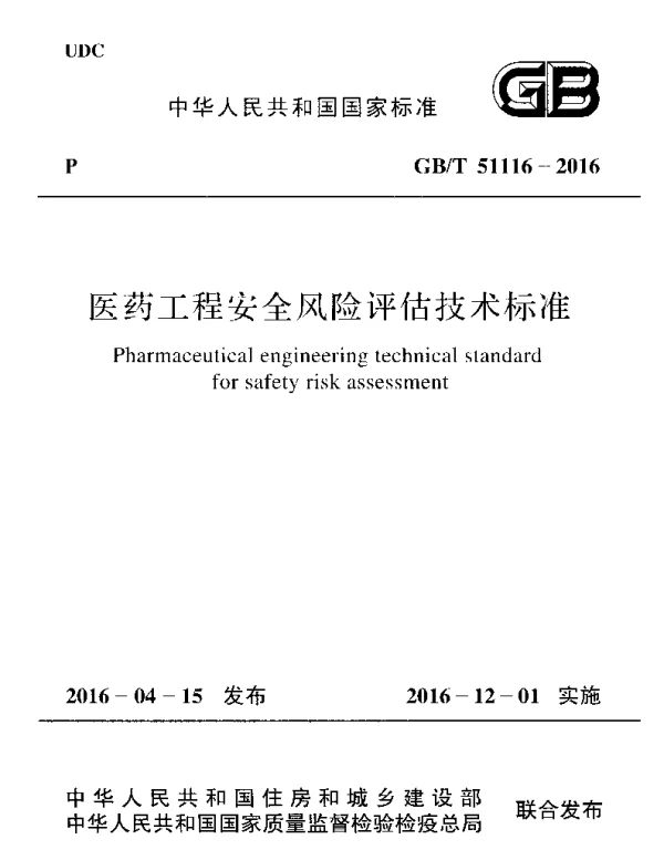 GBT 51116-2016 医药工程安全风险评估技术标准