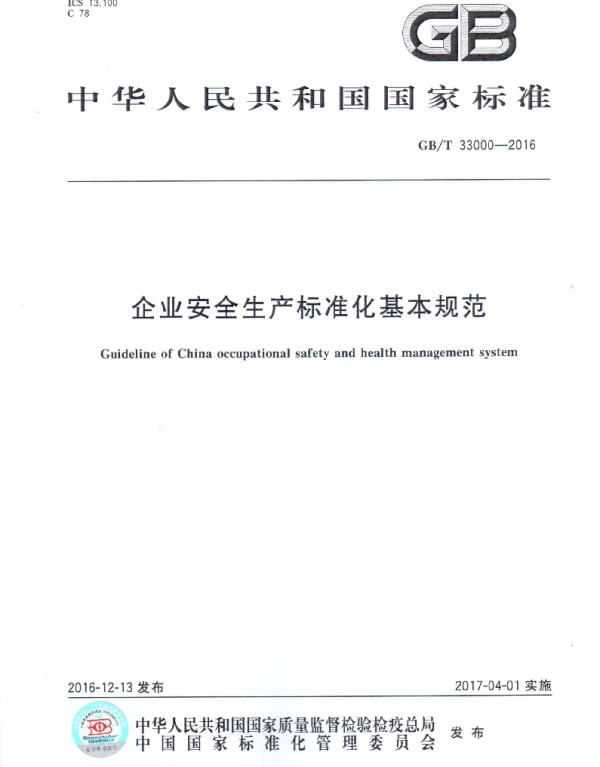 GBT 33000-2016企业安全生产标准化基本规范