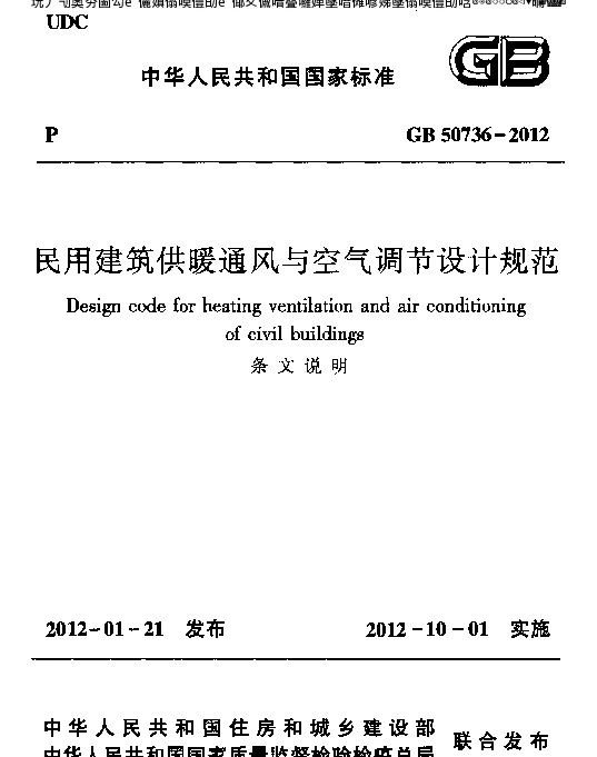 民用建筑供暖通风与空气调节设计规范GB 50736-2012条文说明