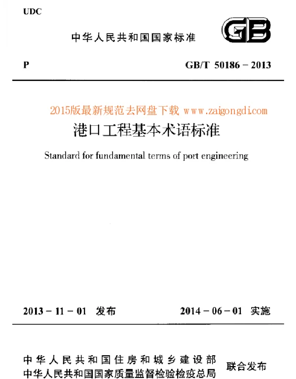 GBT 50186-2013 港口工程基本术语标准