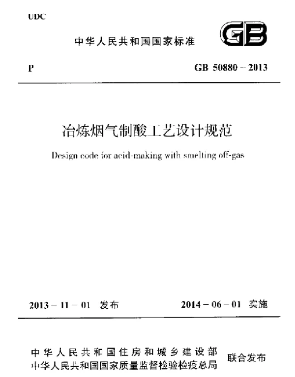 GB 50880-2013 冶炼烟气制酸工艺设计规范