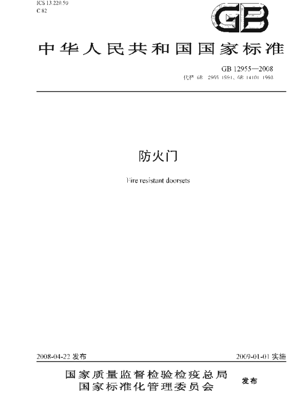 GB 12955-2008 防火门 GB 12955-2008 防火门