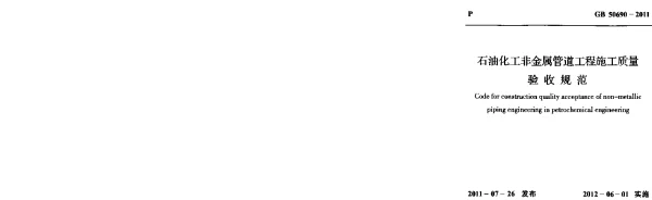 GB 50690-2011 石油化工非金属管道工程施工质量验收规范