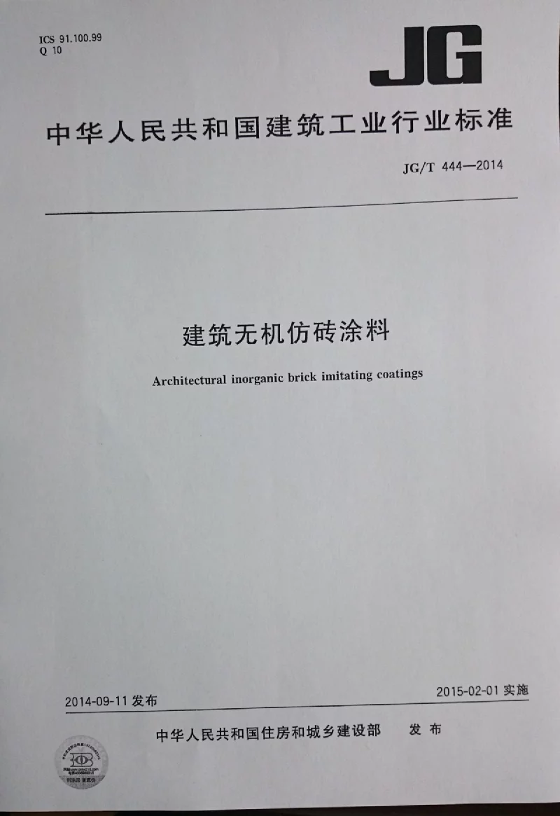 JGT 444-2014 建筑无机仿砖涂料