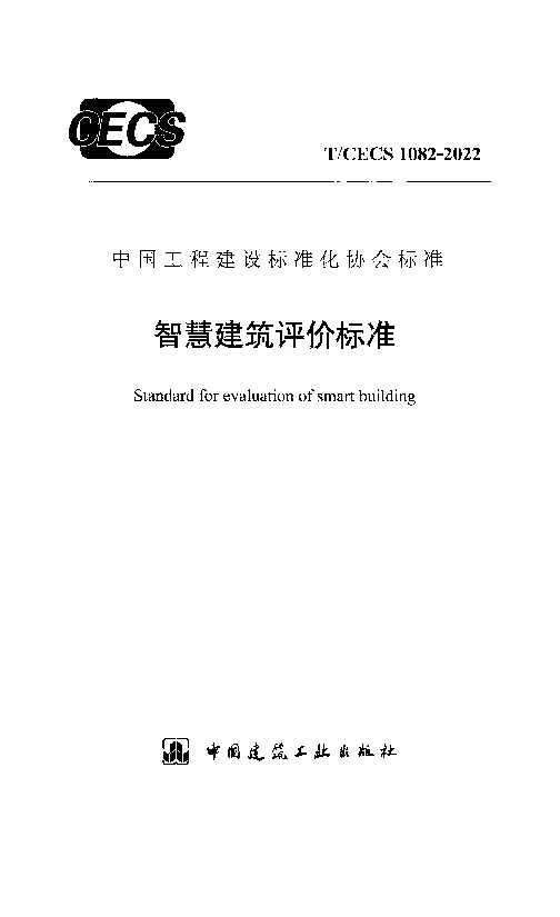 T_CECS_1082-2022智慧建筑评价标准 T_CECS_1082-2022智慧建筑评价标准