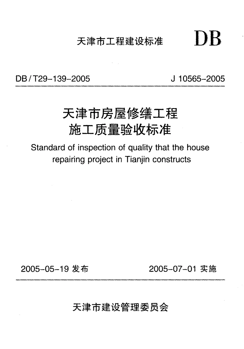 DBT29-139-2005 天津市房屋修缮工程施工质量验收标准 DBT29-139-2005 天津市房屋修缮工程施工质量验收标准