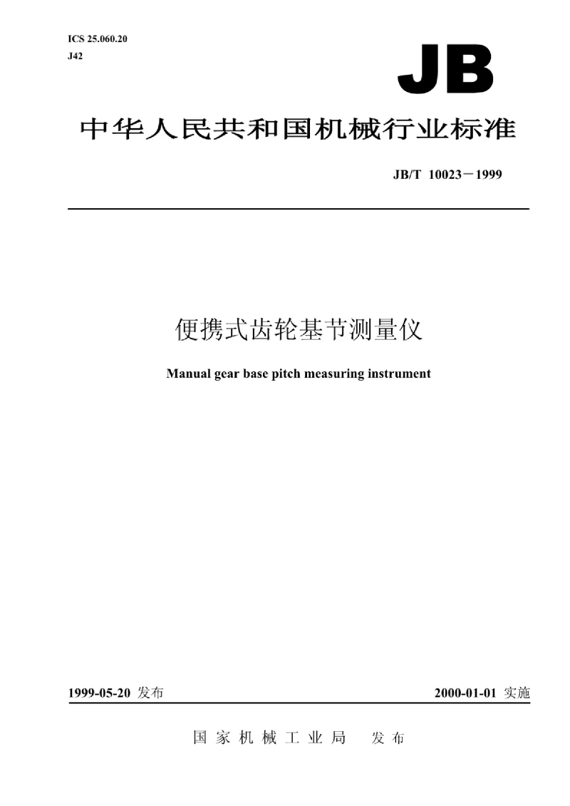 JBT 10023-1999 便携式齿轮基节测量仪 JBT 10023-1999 便携式齿轮基节测量仪