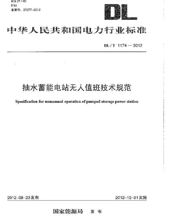 DLT1174-2012 抽水蓄能电站无人值班技术规范