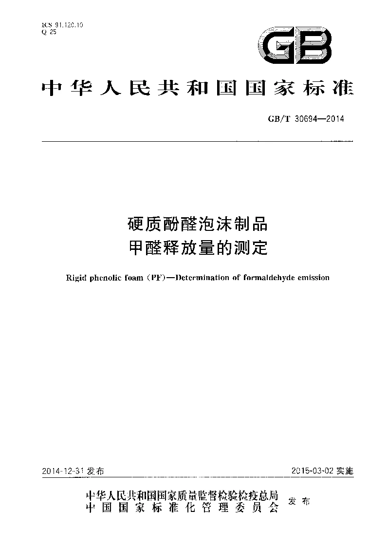 GBT 30694-2014 硬质酚醛泡沫制品 甲醛释放量的测定