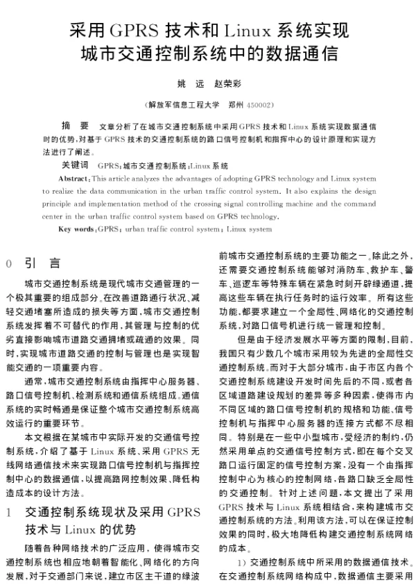 采用GPRS技术和Linux系统实现城市交通控制系统中的数据通信