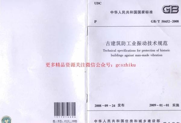GBT 50452-2008 古建筑防工业振动技术规范