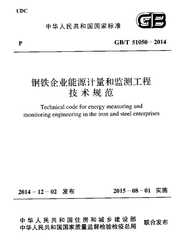 GBT 51050-2014 钢铁企业能源计量和监测工程技术规范