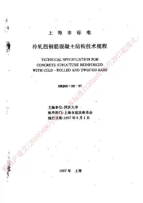 DBJ08-58-97 冷轧扭钢筋混凝土结构技术规程