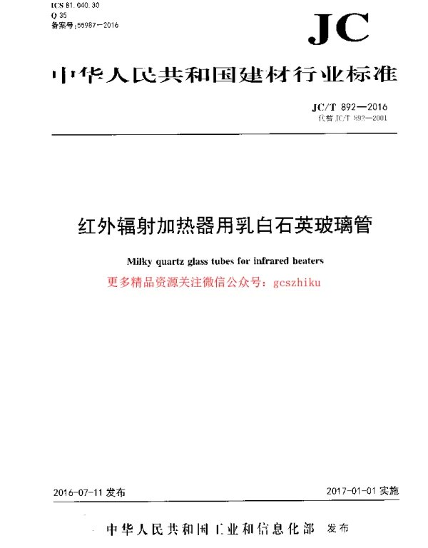 JCT892-2016 红外辐射加热器用乳白石英玻璃管
