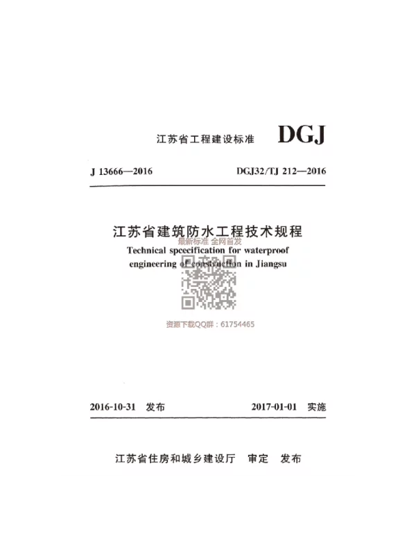 DGJ32_T J212-2016 江苏省建筑防水工程技术规程 部分图示不可见