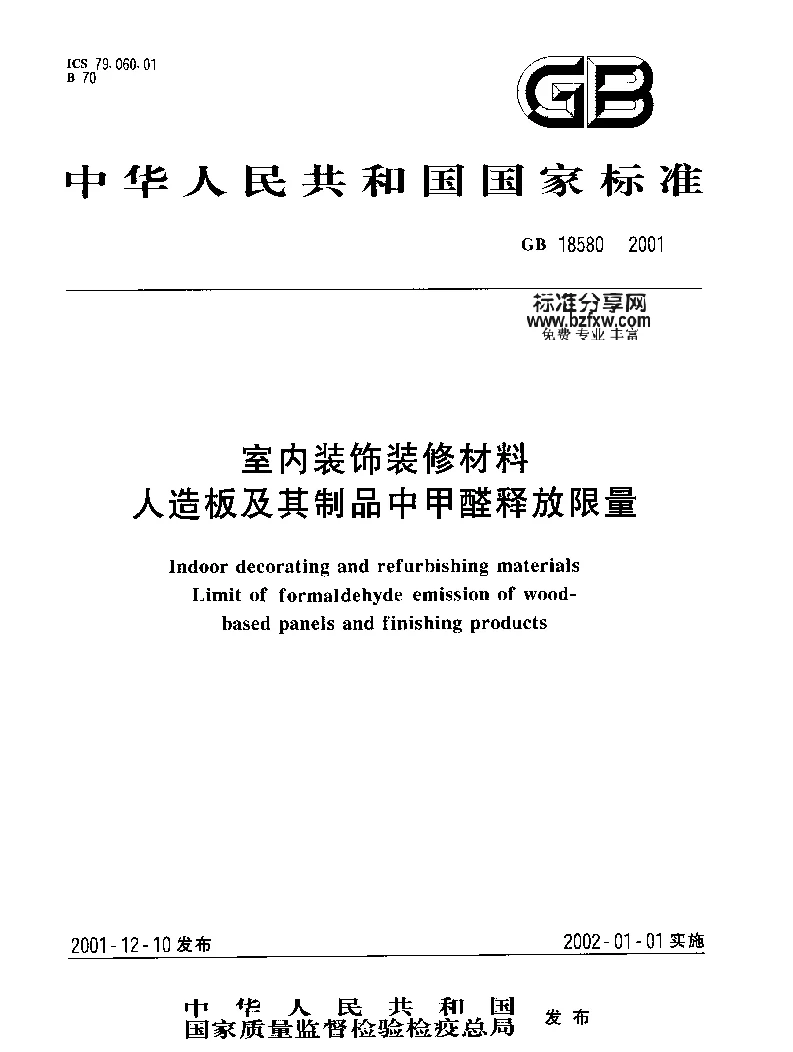 GB 18580-2001 室内装饰装修材料人造板及其制品中甲醛释放限量