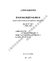 DGJ 08-81-2021 现有建筑抗震鉴定与加固标准(14.1MB)2e0c5e892563bfc2