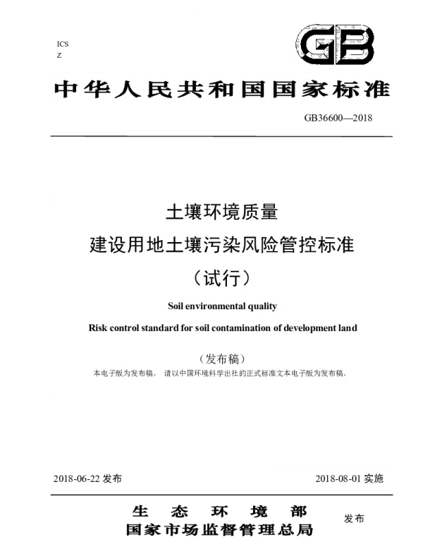 GB 36600-2018土壤环境质量 建设用地土壤污染风险管控标准