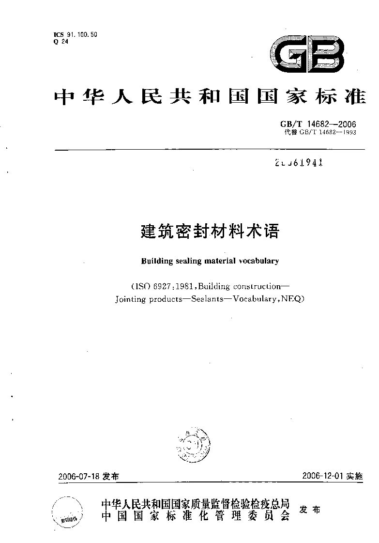 GBT 14682-2006 建筑密封材料术语