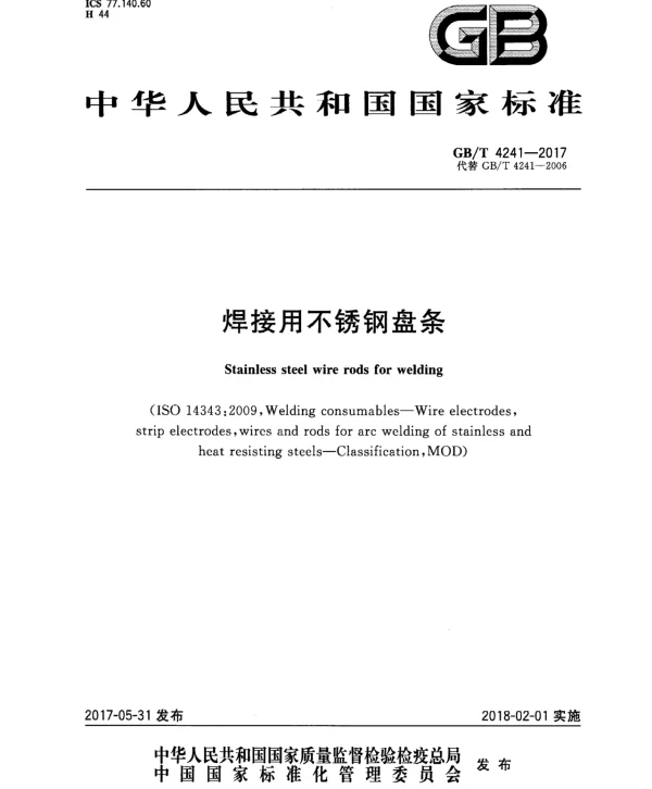 GBT 4241-2017 焊接用不锈钢盘条