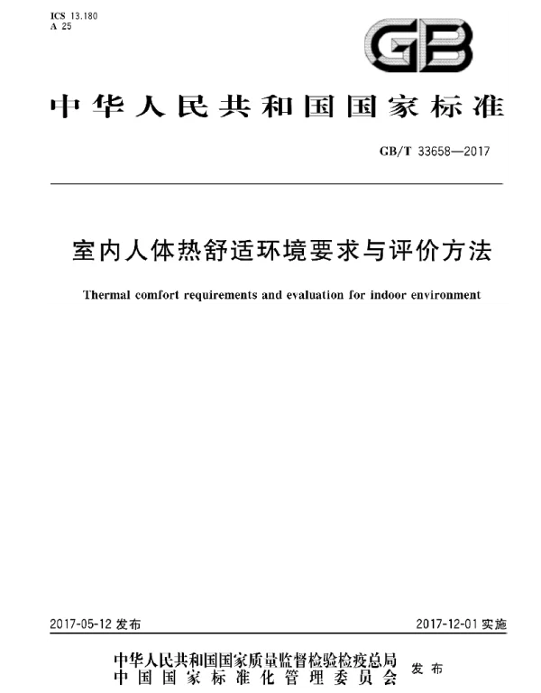 GBT 33658-2017 室内人体热舒适环境要求与评价方法