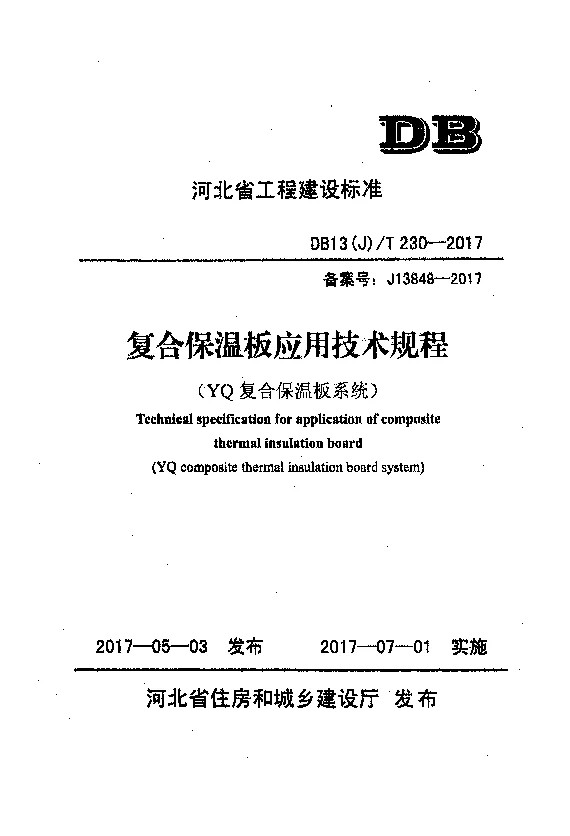 DB13(J)T230-2017 复合保温板应用技术规程(YQ复合保温板系统) DB13(J)T230-2017 复合保温板应用技术规程(YQ复合保温板系统)