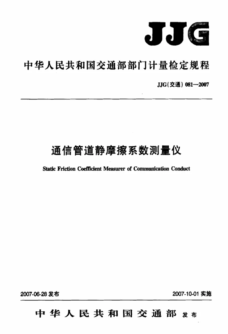 JJG(交通） 081-2007通信管道静摩擦系数测量仪