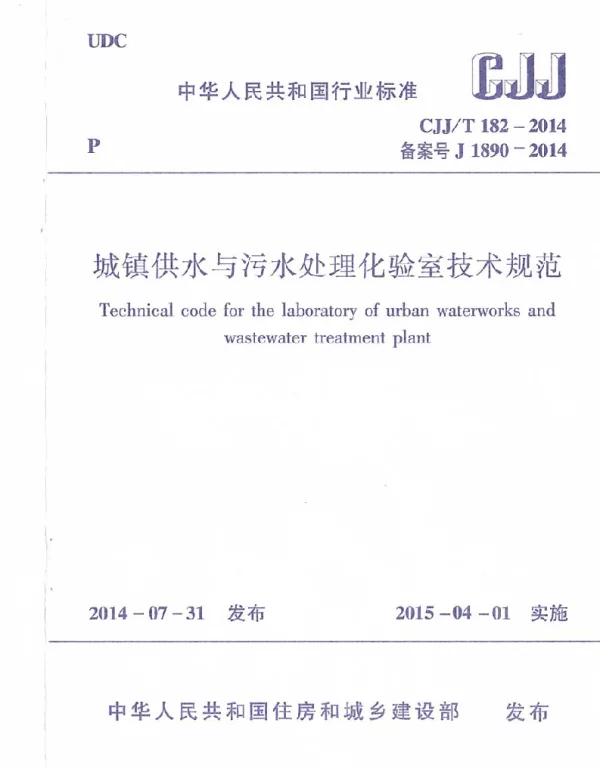 CJJT182-2014 城镇供水与污水处理化验室技术规范
