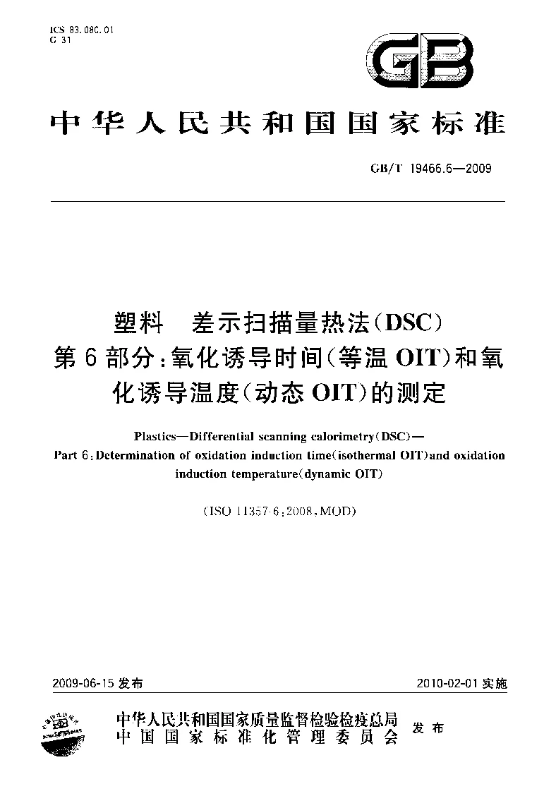 GBT 19466.6-2009 塑料 差示扫描量热法(DSC)第6部分:氧化诱导时间(等温OIT)和氧化诱导温度(动态OIT)的测定 GBT 19466.6-2009 塑料 差示扫描量热法(DSC)第6部分:氧化诱导时间(等温OIT)和氧化诱导温度(动态OIT)的测定