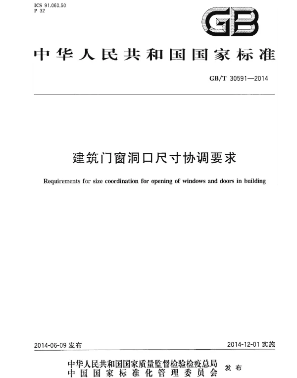 GBT 30591-2014 建筑门窗洞口尺寸协调要求