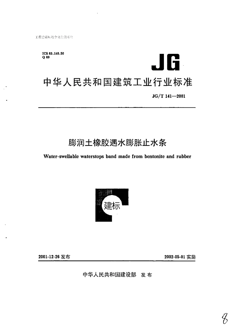 JGT 141-2001 膨润土橡胶遇水膨胀止水条