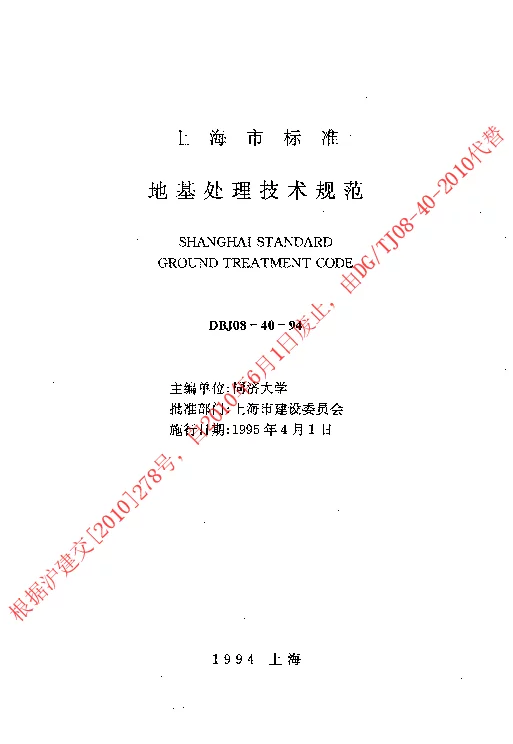 DBJ08-40-1994 地基处理技术规范