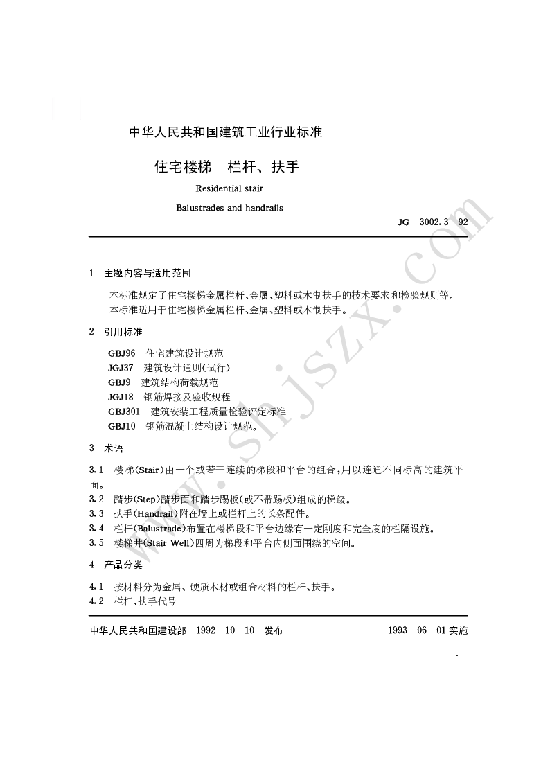 JGT 3002.3-92 住宅楼梯栏杆扶手